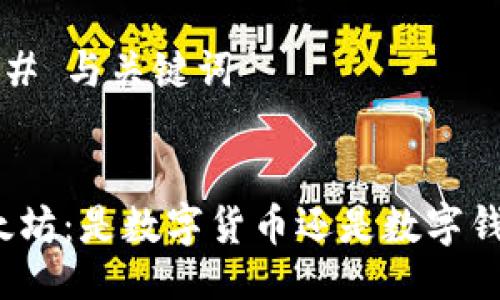 ### 与关键词


以太坊：是数字货币还是数字钱包？