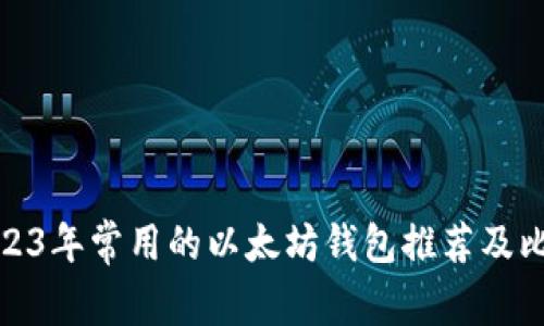 2023年常用的以太坊钱包推荐及比较