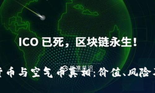 揭开加密货币与空气币真相：价值、风险及投资策略