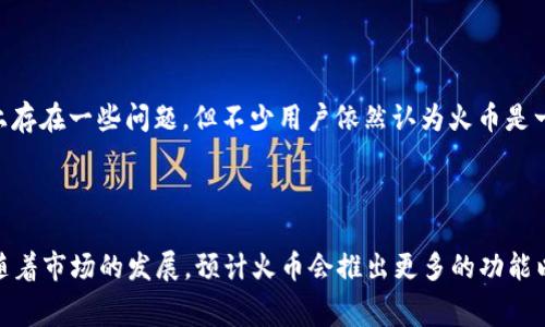    火币APP如何创建USDT钱包与常见问题解答  / 

 guanjianci  火币APP, USDT钱包, 加密货币, 钱包创建  /guanjianci 

### 内容主体大纲

1. 简介
   - 什么是USDT?
   - USDT在加密市场的重要性
   - 火币APP的基本功能介绍

2. 火币APP与USDT钱包
   - 火币APP的账户功能
   - 为什么USDT钱包在火币APP中缺失
   - 火币的官方说明和用户反映

3. 如何在火币APP上管理USDT
   - 使用其他钱包存储USDT的方法
   - 火币内的USDT交易及提现流程
   - 火币平台的安全性与用户保护

4. 常见问题解答
   - 如何在火币购买USDT?
   - 什么是ERC20和TRC20？
   - 为何我的USDT无法转出？
   - 如何安全存储我的USDT？
   - 火币的交易费是多少？
   - 火币的USDT存取款限制是什么？

5. 结论
   - 对火币APP的总结与展望
   - 推荐的使用方式和未来趋势

---

### 内容详细

#### 简介

##### 什么是USDT?

USDT，全称为Tether，是一种与美元挂钩的稳定币。每一个USDT代币都声称由美元作为支撑，意味着每个USDT的价值约等于1美元。USDT在加密货币市场上被广泛使用，不仅因为它的价格稳定性，还因为它能够在各类交易平台上进行转换。

##### USDT在加密市场的重要性

作为一种稳定币，USDT在加密市场中扮演着独特的角色。投资者可以使用USDT保值他们的财富，当市场波动时，他们可以快速转移资产。不同于其他波动较大的加密货币，USDT为投资者提供了一个稳定的储存价值的手段。

##### 火币APP的基本功能介绍

火币（Huobi）是一家知名的加密货币交易所，提供多种功能包括现货交易、合约交易、OTC交易等。用户可以在火币平台上购买、出售和存储不同种类的加密资产，现如今已拥有数百万用户。

#### 火币APP与USDT钱包

##### 火币APP的账户功能

火币APP允许用户创建多种账户类型，包括现货账户、合约账户和资产管理账户。用户可以在这些账户之间轻松转移资产，而以上提到的账户管理功能使得交易和存储变得更加方便。

##### 为什么USDT钱包在火币APP中缺失

用户常常发现火币APP中没有独立的USDT钱包，这主要是因为火币将USDT与其他资产存储在同一账户中，用户通过现货账户进行USDT的交易与管理。然而，在一些情况下，用户可能希望拥有独立的钱包来管理自己的USDT，这就引起了不少特别的需求与讨论。

##### 火币的官方说明和用户反映

火币官方曾表示，集中管理的方式更方便用户快速交易，同时确保资产安全。然而，这也导致了用户对USDT的管理便利性产生疑惑，很多用户在寻找独立USDT钱包或方案时有所不便，火币对此表示会持续改进产品和服务。

#### 如何在火币APP上管理USDT

##### 使用其他钱包存储USDT的方法

如果你希望更安全地存储USDT，第三方钱包将是一个不错的选择。常用的USDT钱包包括硬件钱包（如Ledger和Trezor）和软件钱包（如Trust Wallet和Exodus）。通过将USDT提现到这些钱包中，用户能够更好地控制自己的资产，防止潜在的黑客攻击。

##### 火币内的USDT交易及提现流程

在火币APP中，用户可以非常方便地进行USDT的交易。用户只需选择USDT交易对，输入交易数量，确认即可完成交易。如果要提现USDT，用户需要进入账户，选择提现选项，输入提现地址及数量，完成身份验证后便可以将USDT转至外部钱包。

##### 火币平台的安全性与用户保护

火币平台采取了多重安全措施保护用户的资产，包括冷钱包存储、双重身份验证、风险监控系统等。此外，火币也设有安全保障的基金，如果发生重大安全问题，用户的损失将得到一定的补偿。

#### 常见问题解答

##### 如何在火币购买USDT?

###### (问题详细叙述)

首先，确保你已经在火币APP上创建了账户并完成实名认证。接着，在APP界面选择“市场”选项，输入USDT进行搜索。你会看到可用的USDT交易对，如USDT/BTC或USDT/ETH，选择一个合适的交易对，点击进入，进行买入或卖出的设置后发起交易。

##### 什么是ERC20和TRC20？

###### (问题详细叙述)

ERC20和TRC20是两种不同的协议标准。ERC20是以太坊网络上的代币标准，而TRC20是波场（Tron）网络上的代币标准。两者都提供了代币的创建、合约管理等功能。尽管USDT在这两种网络上均有发行，你需要根据自己的需求选择网络，否则可能会造成代币的丢失。

##### 为何我的USDT无法转出？

###### (问题详细叙述)

如果你的USDT无法转出，可能的原因包括网络堵塞、钱包地址错误或余额不足等。首先检查网络状态和钱包地址是否正确，其次确认是否需要支付交易费用，最后确保账户中相应的USDT数量满足转出要求。如果以上均无误，建议联系火币支持进行处理。

##### 如何安全存储我的USDT？

###### (问题详细叙述)

安全存储USDT的方法主要有两种，热钱包和冷钱包。建议将长期持有的USDT存储在冷钱包中，如硬件设备，避免互联网环境的风险。同时定期监控你的钱包地址、授权的应用程序以及更改你的安全设置，确保账户安全性。

##### 火币的交易费是多少？

###### (问题详细叙述)

火币的交易费用根据用户的会员等级和交易量而有所不同。一般来说，普通用户的现货交易费为0.2%，而交易量高的用户可以享受到更低的费率，最高可低至0.1%。交易费会影响投资利润，用户在交易前应该仔细查看相关的费用规则。

##### 火币的USDT存取款限制是什么？

###### (问题详细叙述)

火币对于USDT的存取款会有一定的限制，包括每日的提款额度和最低提款金额等。具体的限制会依据用户的身份验证和账户状态而异，部分用户在完成更高等级的身份验证后，会获得更大的提款额度。

#### 结论

##### 对火币APP的总结与展望

火币APP在加密货币领域显示出了其强大的功能和便捷性，尤其是对于交易流程的。虽然在USDT钱包的管理上存在一些问题，但不少用户依然认为火币是一个值得信赖的平台。未来，火币有望进一步提升其用户体验，吸引更多的市场参与者。

##### 推荐的使用方式和未来趋势

在火币内交易USDT时，用户应该多加关注相关手续费与提款限制，应尽量使用安全的钱包进行存储。在未来，随着市场的发展，预计火币会推出更多的功能以适应用户需求，依然是投资者的重要选择。