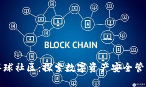区块链钱包环球社区：探索数字资产安全管理与投资机遇