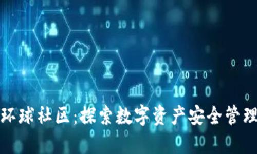 区块链钱包环球社区：探索数字资产安全管理与投资机遇