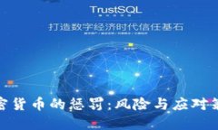 加密货币的惩罚：风险与应对策略