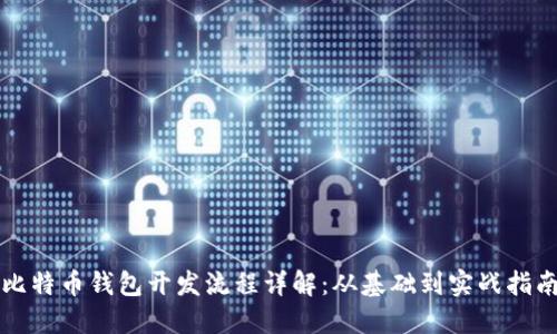 比特币钱包开发流程详解：从基础到实战指南