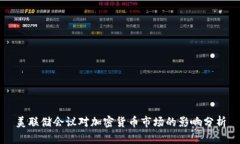 美联储会议对加密货币市场的影响分析