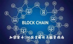 加密货币IPC图案解析与投资指南