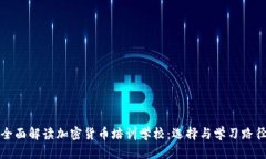 全面解读加密货币培训学校：选择与学习路径