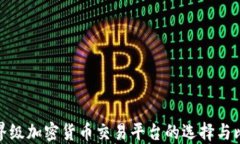 世界级加密货币交易平台的选择与比较