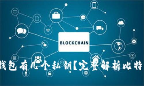  一个比特币钱包有几个私钥？完整解析比特币钱包的秘密
