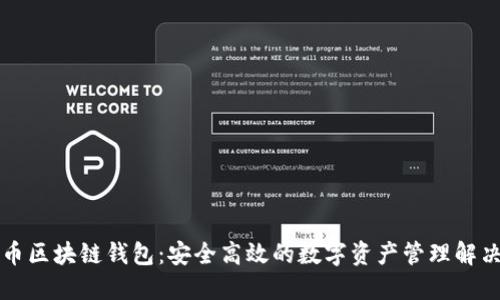 门户币区块链钱包：安全高效的数字资产管理解决方案