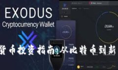 2023年最佳加密货币投资指南：从比特币到新兴币