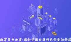 茅台数字货币加密：揭秘中国白酒行业的金融科