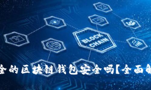 安全的区块链钱包安全吗？全面解析