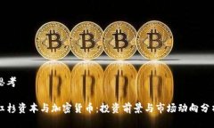 思考红杉资本与加密货币：投资前景与市场动向