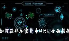 如何获取加密货币Mith：全面指南