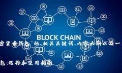 好的，下面是关于“加密货币钱包”的、相关关