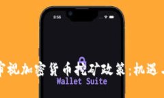 中国重新审视加密货币挖矿政策：机遇与挑战并