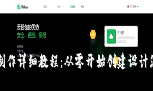 比特币钱包制作详细教程：从零开始创建设计您的数字资产