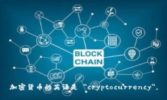 加密货币的英语是 ＂cryptocurrency＂。