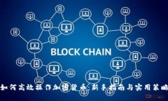 如何高效操作加密货币：新手指南与实用策略