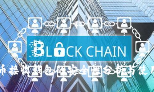 比特币接收钱包的安全性分析与使用指南
