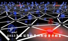 ```xml2023年最值得投资的加密货币推荐