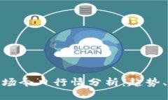 加密货币市场今日行情分析：趋势、机会与风险