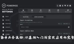 加密货币业务流动：从基础入门到实践应用的完