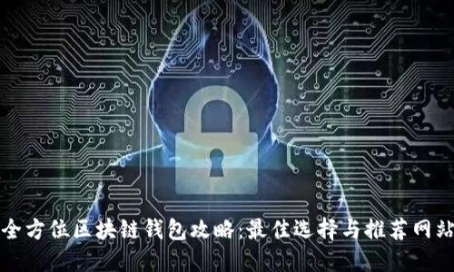 全方位区块链钱包攻略：最佳选择与推荐网站