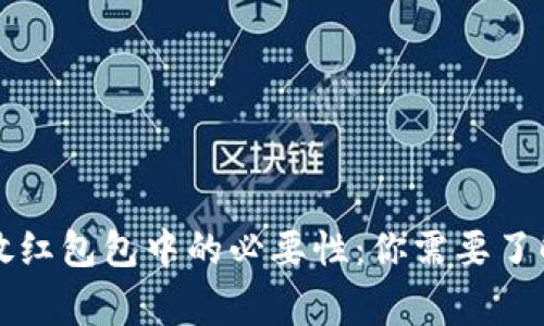 比特币放红包包中的必要性：你需要了解的事实