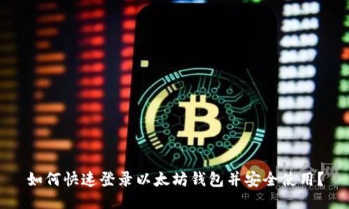 如何快速登录以太坊钱包并安全使用？