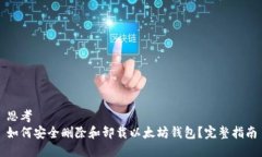 思考  如何安全删除和卸载以太坊钱包？完整指南