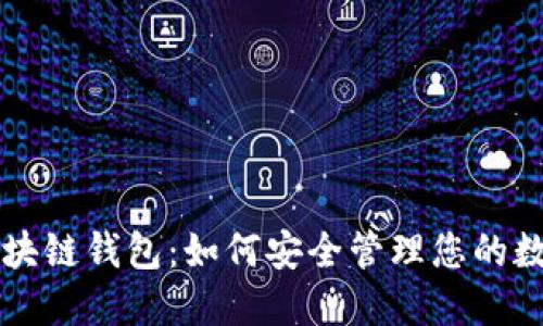 纽约区块链钱包：如何安全管理您的数字资产
