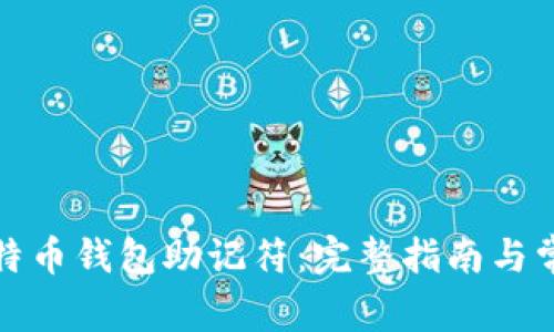 如何恢复比特币钱包助记符：完整指南与常见问题解答