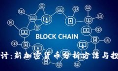 深入探讨：新加密货币分析方法与投资策略