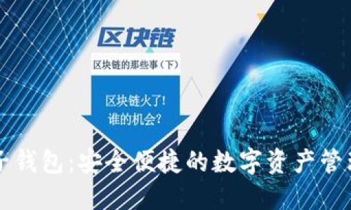 区块链麦子钱包：安全便捷的数字资产管理解决方案