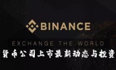 加密货币公司上市最新动态与投资指南