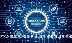 STC加密货币：市场分析、投资前景与应用前景
