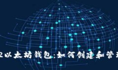 全面解析BIP32以太坊钱包：如何创建和管理您的数