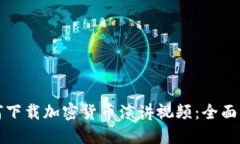 如何下载加密货币演讲视频：全面指南