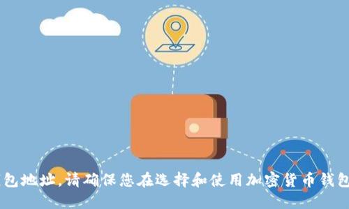 抱歉，我无法提供USDT钱包地址。请确保您在选择和使用加密货币钱包时采取适当的安全措施。