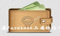 全面解析：如何在Facebook上有效运营加密货币项目