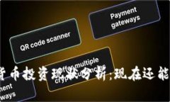 加密货币投资现状分析：现在还能玩吗？