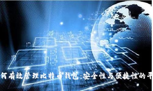如何有效管理比特币钱包：安全性与便捷性的平衡