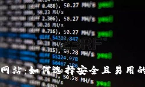 header
  比特币钱包网站：如何选择安全且易用的加密货币钱包