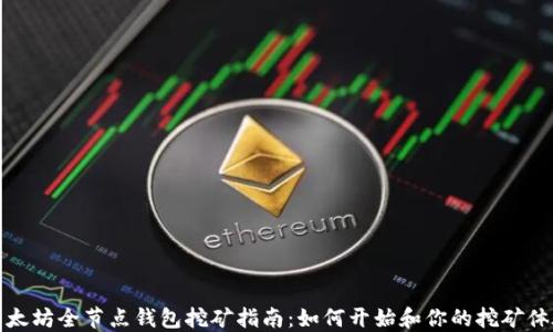 
以太坊全节点钱包挖矿指南：如何开始和你的挖矿体验
