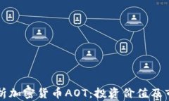 全面解析加密货币AOT：投资价值及市场展望