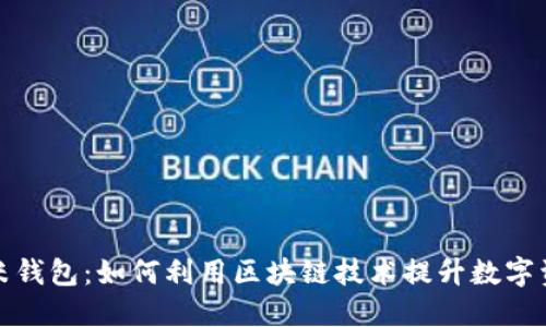 : 区块链小米钱包：如何利用区块链技术提升数字资产管理能力