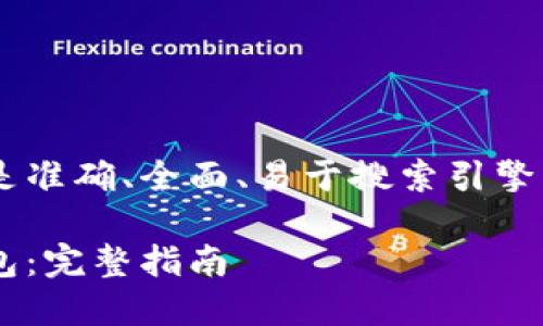 为了确保我们提供的信息是准确、全面、易于搜索引擎（），我将密切遵循您的要求。

如何创建和使用比特币钱包：完整指南