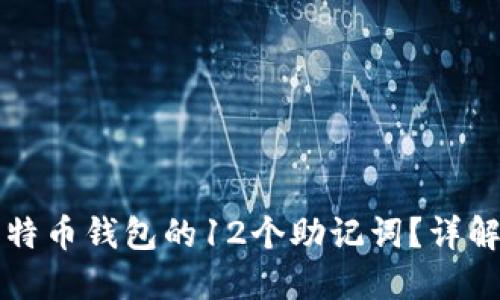 如何找回比特币钱包的12个助记词？详解和实用指南